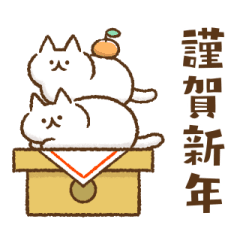 [LINEスタンプ] すばやく動くネコたち⑥【あけおめ】再販