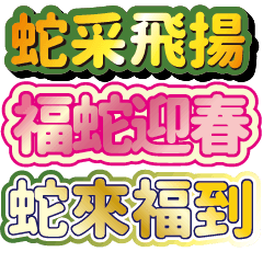 [LINEスタンプ] 新春賀年 蛇年吉祥話