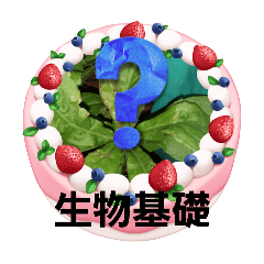 [LINEスタンプ] 高校 生物基礎 Ⅱ   12-22