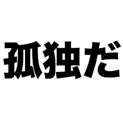 [LINEスタンプ] 孤独だ