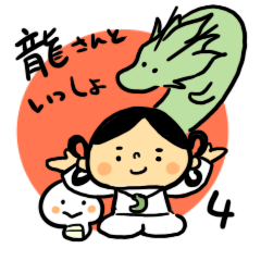 [LINEスタンプ] 龍さんといっしょ4