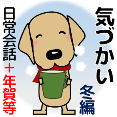 [LINEスタンプ] 大きな文字 優しい気遣い 犬好きさんへ 冬