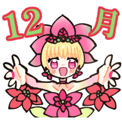 [LINEスタンプ] 花のおともだち♪12月