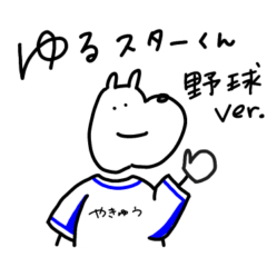 [LINEスタンプ] ゆるスターくん 野球ver. 横浜応援