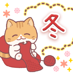 [LINEスタンプ] 冬にぴったり❄茶トラのニコニコスタンプ