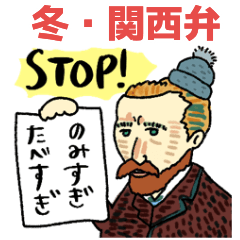 [LINEスタンプ] 関西弁★冬★名画★偉人 pocaママ