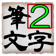 [LINEスタンプ] 筆文字スタンプ02