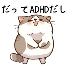 [LINEスタンプ] ADHD猫の言い分【ネタ・ギフテッド】