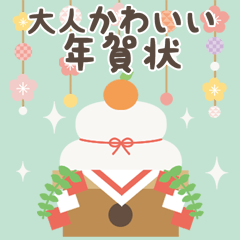 [LINEスタンプ] ずっと使える！大人かわいいお正月(再販)