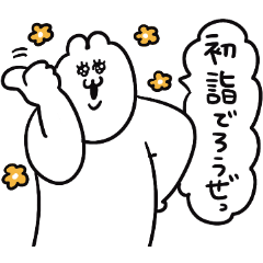 [LINEスタンプ] うちゃこの冬とか新年だとか