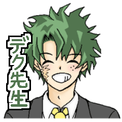 [LINEスタンプ] デク先生スタンプ