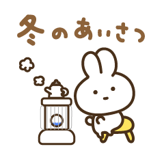 [LINEスタンプ] 冬のあったかいうさぎ