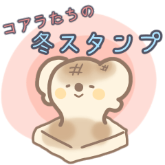 [LINEスタンプ] コアラたちの冬スタンプ2