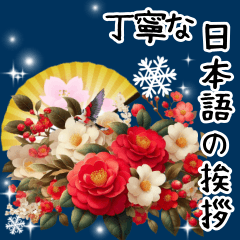 [LINEスタンプ] 美人な言葉と飛び出す雪の結晶と椿の花