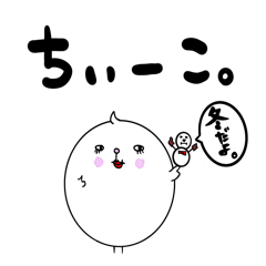 [LINEスタンプ] ちぃーこ。ふゆ