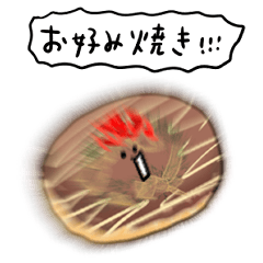 [LINEスタンプ] シンプル お好み焼き 日常会話