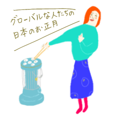 [LINEスタンプ] グローバルな人たちの日本のお正月 再販