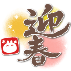 [LINEスタンプ] 【再販】ふんわり＊うさりん【お正月】