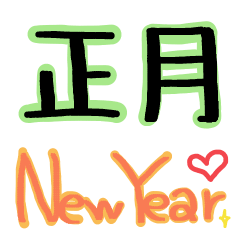 [LINEスタンプ] 12干支/正月/New Year