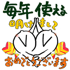 [LINEスタンプ] 毎年使える新年あいさつ （再販）