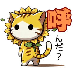 [LINEスタンプ] 花猫【其の零】向日葵にゃんデビュー．