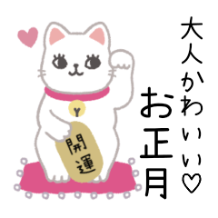 [LINEスタンプ] ▷大人かわいい♡お正月【再販】