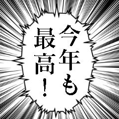 [LINEスタンプ] 最高に使える吹き出し正月あけおめスタンプ