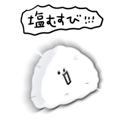 [LINEスタンプ] シンプル 塩むすび 日常会話