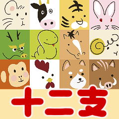 [LINEスタンプ] 毎年使える♡全十二干支年賀状(BIG)