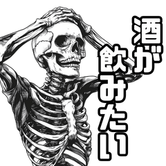 [LINEスタンプ] 骨になるまで酒飲みたい。