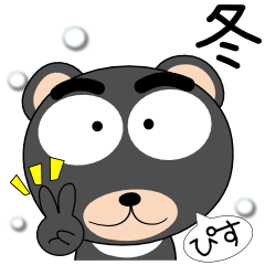 [LINEスタンプ] 黒くま★吹き出し 冬のことば