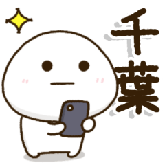 [LINEスタンプ] 離れて暮らす家族のふるさと言葉✨千葉