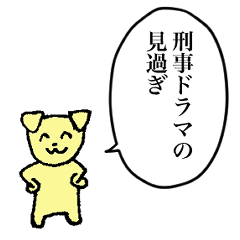 [LINEスタンプ] 刑事ドラマの見過ぎ