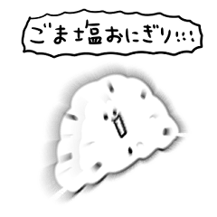 [LINEスタンプ] シンプル ごま塩おにぎり 日常会話