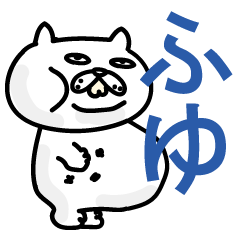 [LINEスタンプ] 【ぶさかわネコ】 年末年始 、冬用