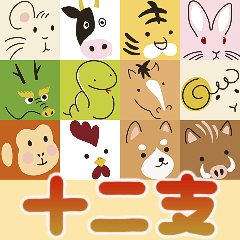 [LINEスタンプ] 飛び出す！毎年使える♡十二干支年賀状