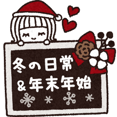 [LINEスタンプ] ＊シンプルな冬の日常＆年末年始＊