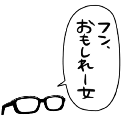 [LINEスタンプ] 恋するメガネ