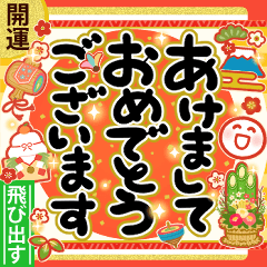 [LINEスタンプ] [再販]華やか！開運！年末年始のごあいさつ