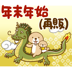 [LINEスタンプ] 【再販】動け！突撃！ ラッコさんの年末年始