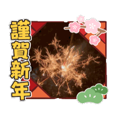 [LINEスタンプ] 花火で年越し