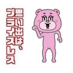 [LINEスタンプ] ピンくまッち4