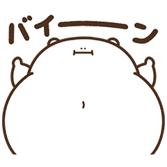 [LINEスタンプ] デブくま（使いやすいおデブ）