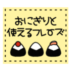 [LINEスタンプ] 一年中使えるおにぎりスタンプ