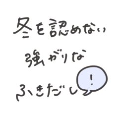 [LINEスタンプ] 冬を認めない吹き出しスタンプ