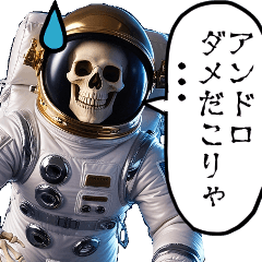 [LINEスタンプ] 宇宙飛行死