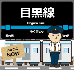 [LINEスタンプ] 毎日使う丁寧な報告 目黒線駅名 関東