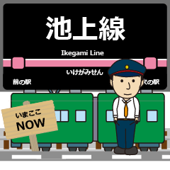 [LINEスタンプ] 毎日使う丁寧な報告 池上線駅名 関東