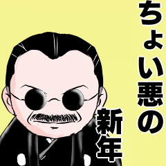 [LINEスタンプ] ちょい悪おやじ新年の挨拶2