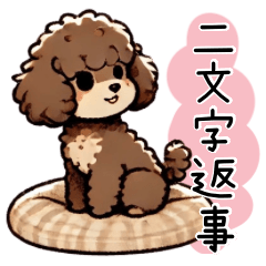 [LINEスタンプ] 癒しのブラウントイプー（二文字返事）